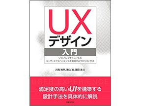 「UXデザイン入門」書籍表紙